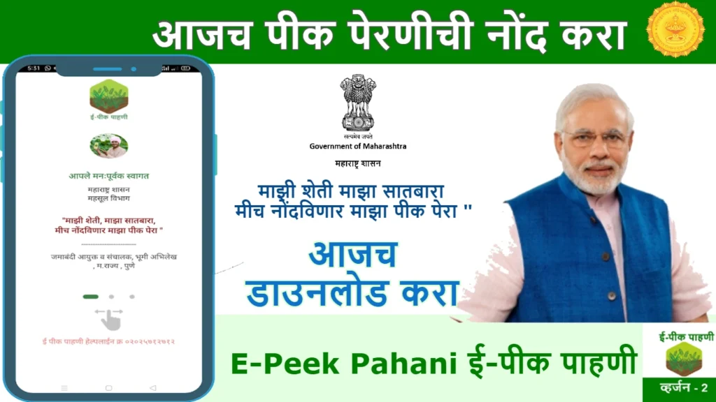 E-Peek Pahani app marathi